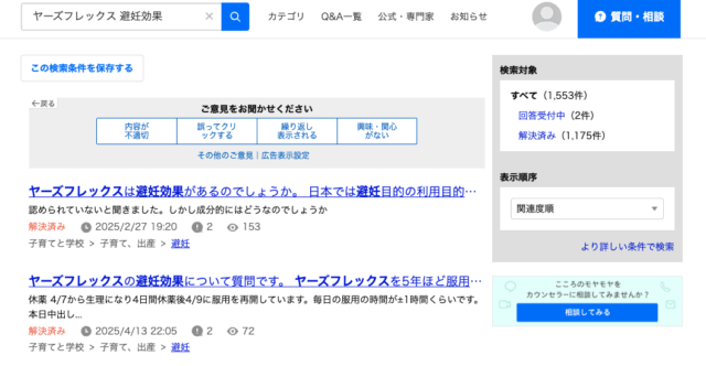 知恵袋「ヤーズフレックス 避妊効果」の検索結果