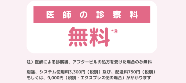 ソクピル 診察料無料