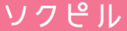 ソクピル