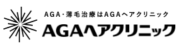 AGAヘアクリニック