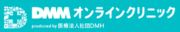 DMMオンラインクリニック
