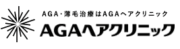 AGAヘアクリニック