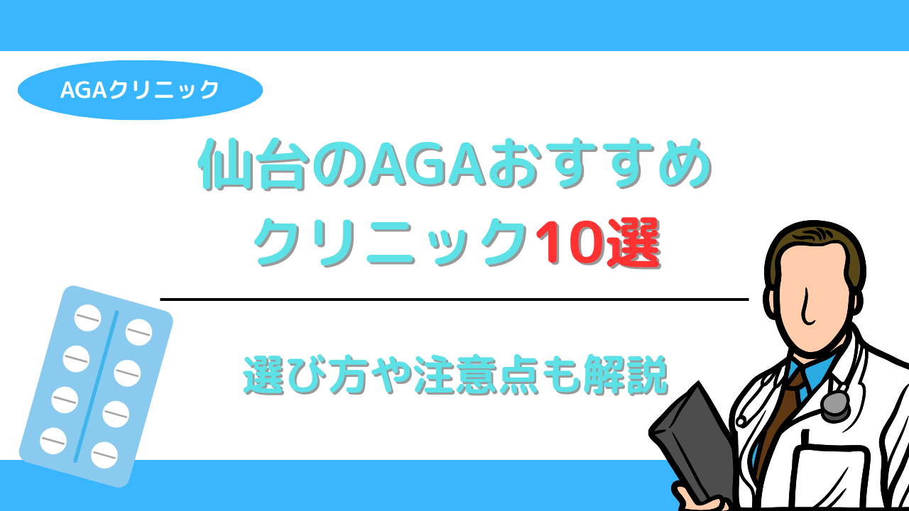 仙台のAGAおすすめクリニック10選【2025年5月】選び方や注意点も解説