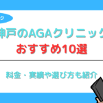 神戸のAGAクリニックおすすめ10選