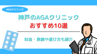 神戸のAGAクリニックおすすめ10選