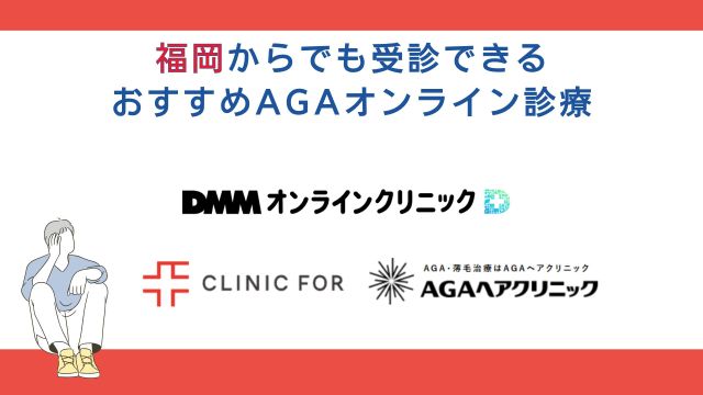 福岡からでも受診できるおすすめAGA(薄毛治療)オンライン診療