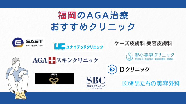 福岡のAGA治療おすすめクリニック