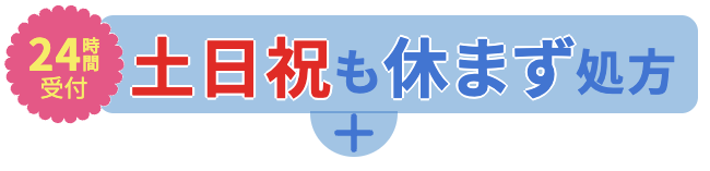 24時間いつでも受診できる