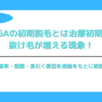 AGAの初期脱毛とは治療初期に抜け毛が増える現象！