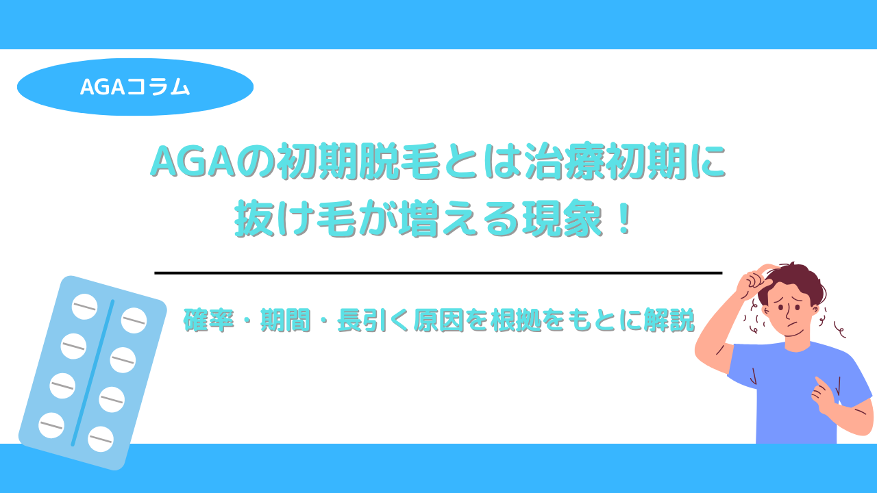 AGAの初期脱毛とは治療初期に抜け毛が増える現象！