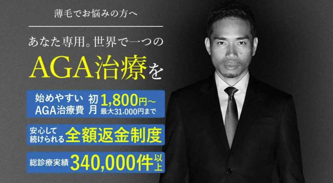 AGAヘアクリニック