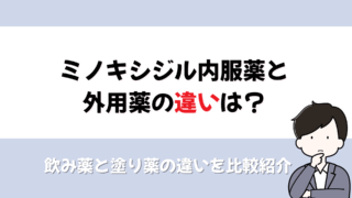 ミノキシジル 内服 外用 違い