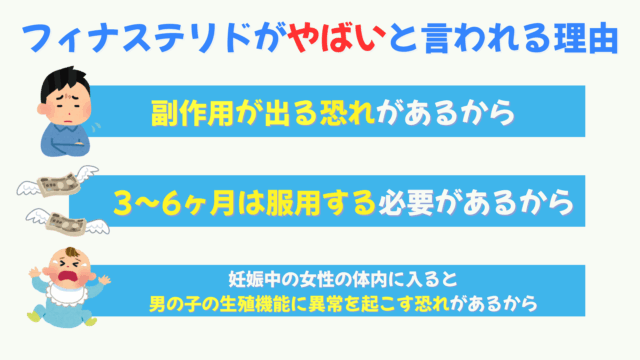 フィナステリドがやばいと言われる理由