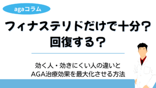 フィナステリドだけで十分