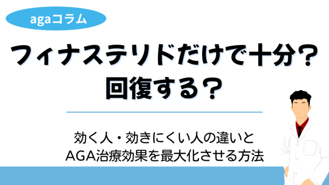フィナステリドだけで十分