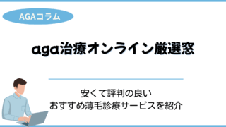 aga治療 オンライン厳選窓