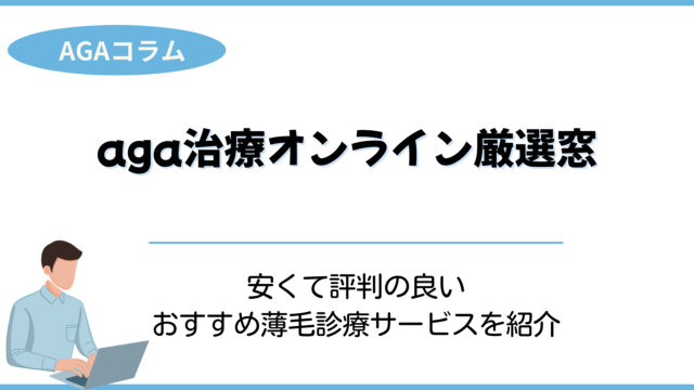 aga治療 オンライン厳選窓