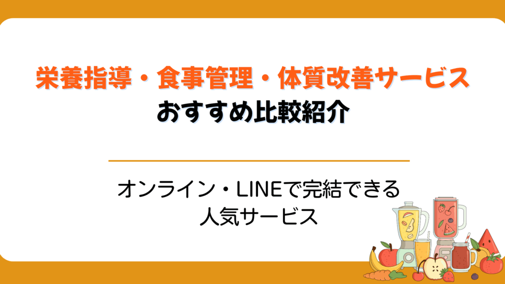 栄養指導・食事管理・体質改善サービスおすすめ