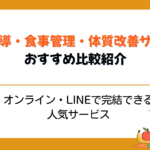 栄養指導・食事管理・体質改善サービスおすすめ