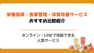 栄養指導・食事管理・体質改善サービスおすすめ