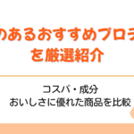 プロテイン おすすめ