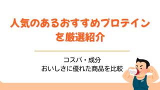 プロテイン おすすめ