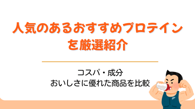 プロテイン おすすめ