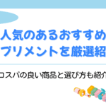 サプリメント おすすめ
