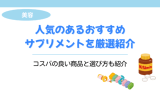 サプリメント おすすめ