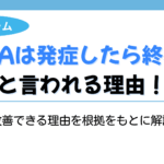 aga 発症したら終わり アイキャッチ画像