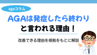 aga 発症したら終わり アイキャッチ画像