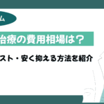 AGA治療 費用