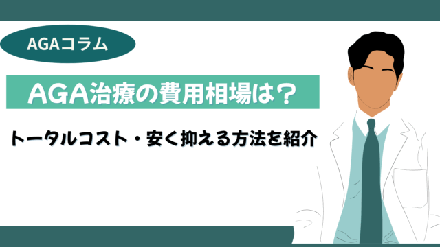AGA治療 費用