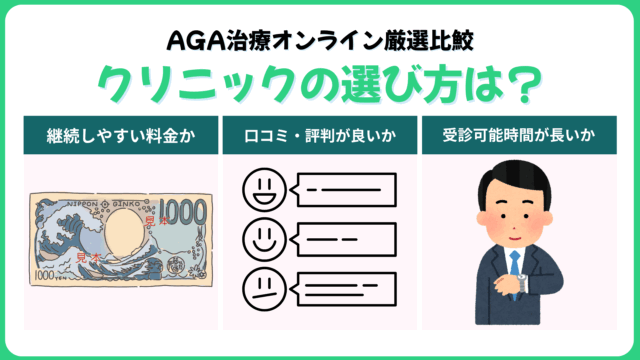 AGA治療オンライン厳選比鮫|クリニックの選び方