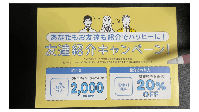 DMMオンラインクリニックAGA治療の「友達紹介キャンペーン」