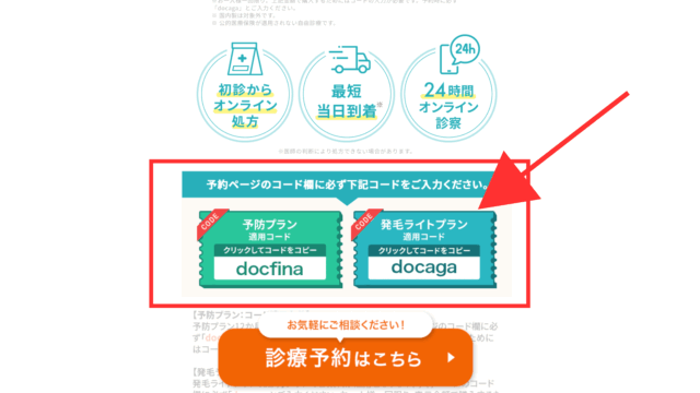 DMMオンラインクリニックAGA治療のクーポンコードの使い方②