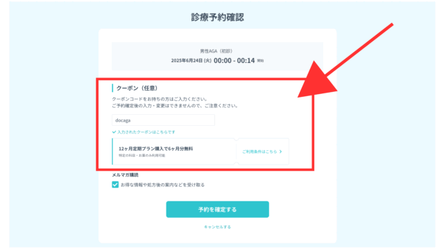 DMMオンラインクリニックAGA治療のクーポンコードの使い方⑦