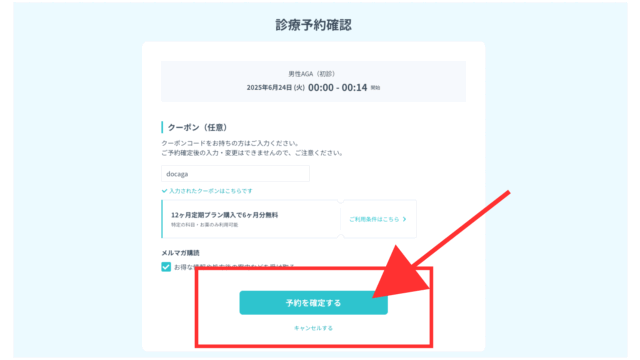 DMMオンラインクリニックAGA治療のクーポンコードの使い方⑧