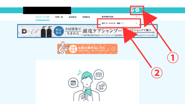 DMMオンラインクリニックの友達紹介キャンペーンの使い方②