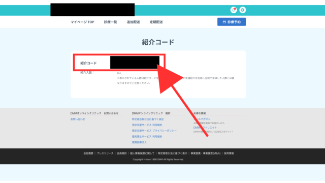 DMMオンラインクリニックの友達紹介キャンペーンの使い方③