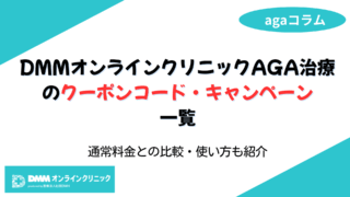 dmmオンラインクリニック aga クーポン