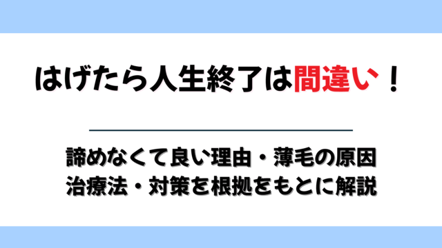 はげたら人生終了