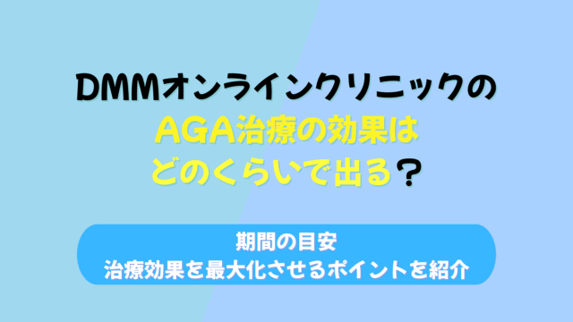 dmmオンラインクリニック aga 効果