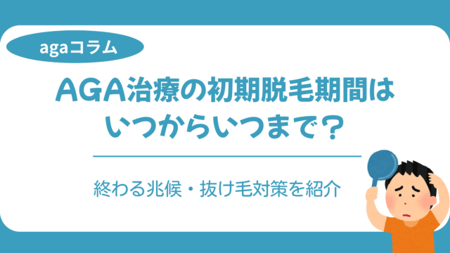 AGA治療 初期脱毛 期間