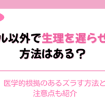 生理遅らせる方法 ピル以外