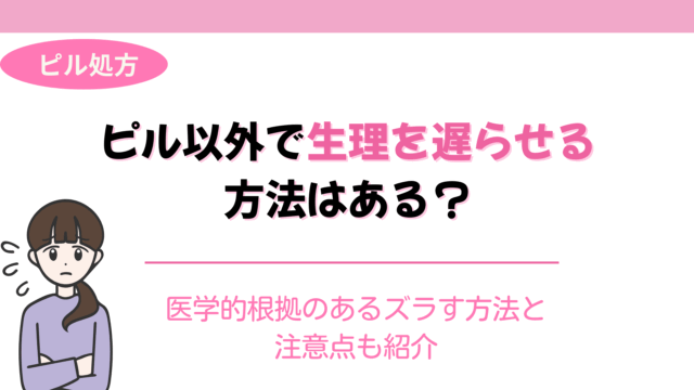 生理遅らせる方法 ピル以外
