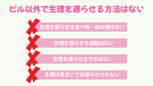 ピル以外で生理を遅らせる方法はない
