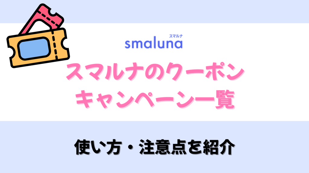 スマルナ クーポン