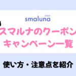 スマルナ クーポン