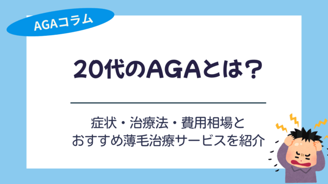 aga 20代